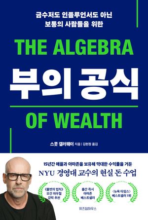 [국내도서] 부의 공식