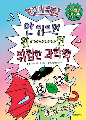 빨간내복야코 안 읽으면 완전 위험한 과학책 2