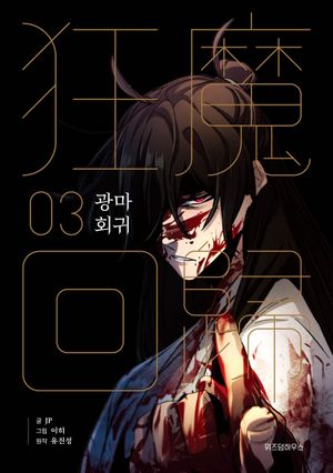 [국내도서] 광마회귀 3