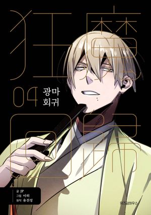 [국내도서] 광마회귀 4
