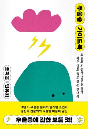 [국내도서] 우울증 가이드북