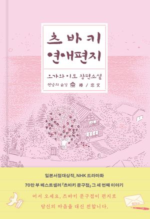 츠바키 연애편지