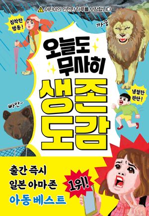 오늘도 무사히 생존 도감