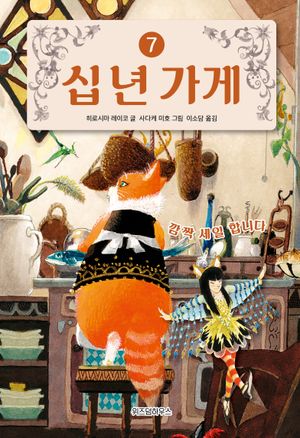 십 년 가게 7: 깜짝 세일 합니다