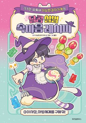 [국내도서] 이상한과자가게의 달콤 살벌 속마음 레시피 3: 이 사장, 마법 세계를 구해 줘!