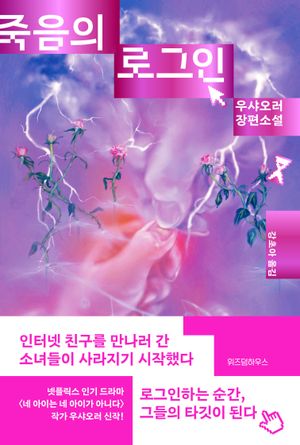 [국내도서] 죽음의 로그인