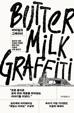 버터밀크 그래피티