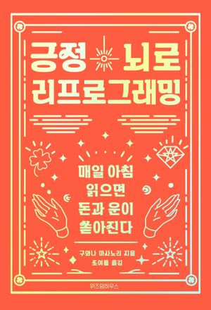 긍정뇌로 리프로그래밍