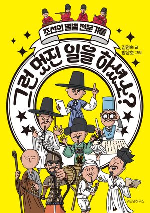 그런 멋진 일을 하셨소?: 조선의 별별 전문가들