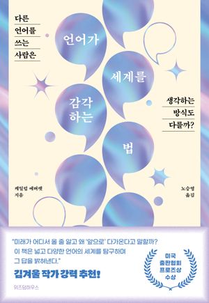 [국내도서] 언어가 세계를 감각하는 법