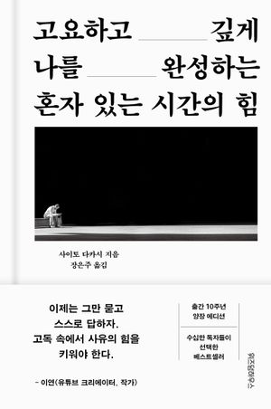 [국내도서] 혼자 있는 시간의 힘