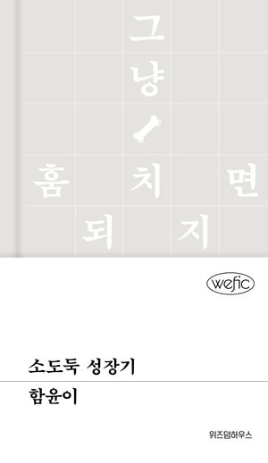 [국내도서] 소도둑 성장기