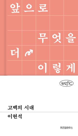 [국내도서] 고백의 시대