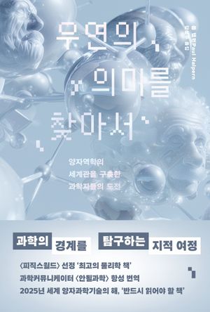[국내도서] 우연의 의미를 찾아서