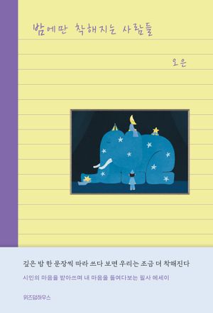 [국내도서] 밤에만 착해지는 사람들(누드사철제본)