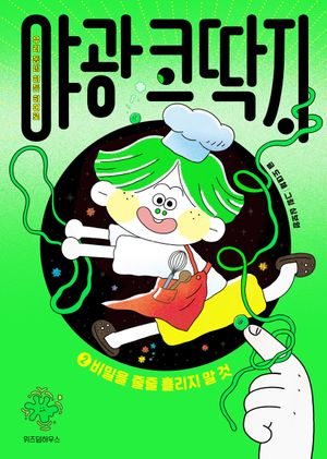 야광 코딱지 2 : 비밀을 줄줄 흘리지 말 것