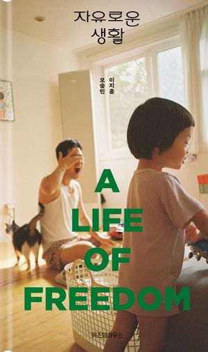 자유로운 생활