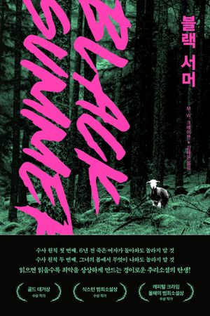 [국내도서] 블랙 서머