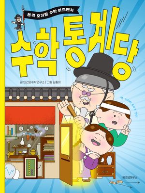 [국내도서] 수학 통계당