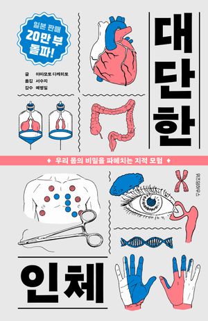 대단한 인체