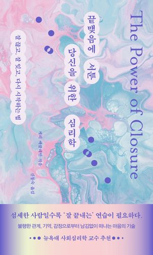 끝맺음에 서툰 당신을 위한 심리학