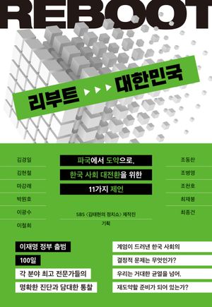 [국내도서] 리부트 대한민국