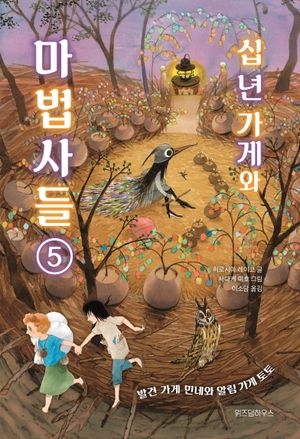 십 년 가게와 마법사들 5: 발견 가게 민네와 알림 가게 토토