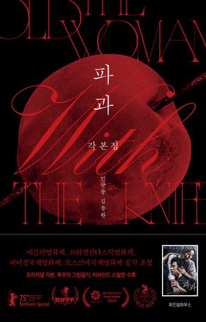 [국내도서] 파과 각본집