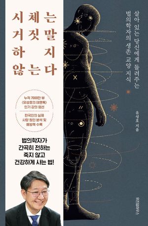 [국내도서] 시체는 거짓말하지 않는다