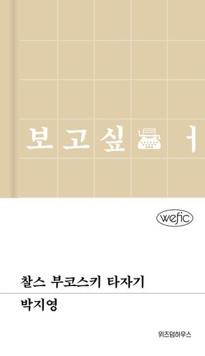 찰스 부코스키 타자기
