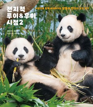 전지적 루이&후이 시점 2 (양장)