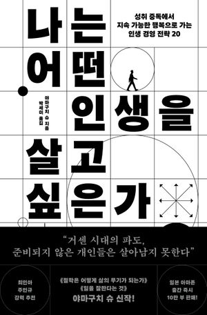 나는 어떤 인생을 살고 싶은가