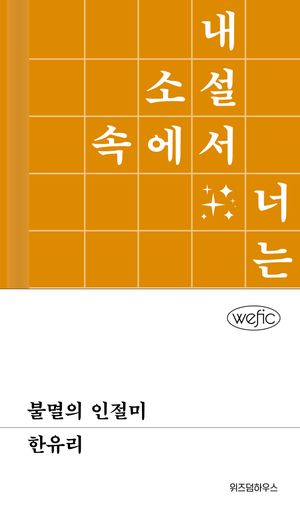 [eBook] 불멸의 인절미