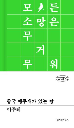중국 앵무새가 있는 방