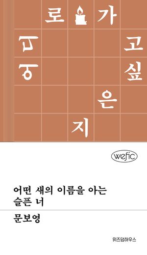 어떤 새의 이름을 아는 슬픈 너