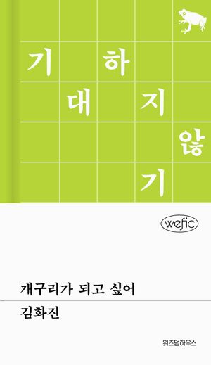 [국내도서] 개구리가 되고 싶어