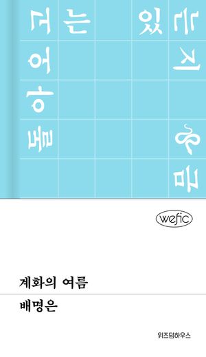 [국내도서] 계화의 여름