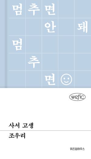 [국내도서] 사서 고생