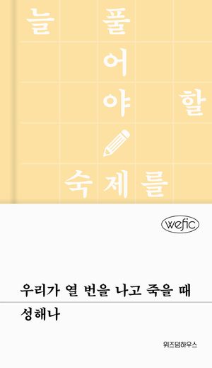 [국내도서] 우리가 열 번을 나고 죽을 때