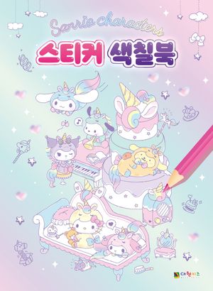 산리오캐릭터즈 스티커 색칠북