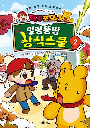 타키 포오 얼렁뚱땅 상식스쿨 2 (초등 상식 학습 스토리북)