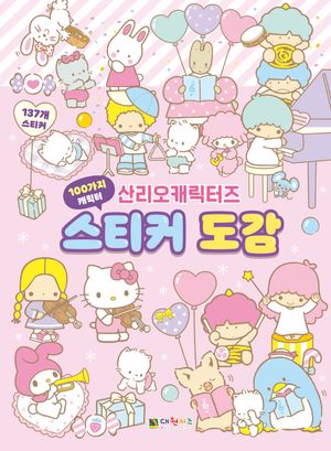 산리오캐릭터즈 스티커 도감