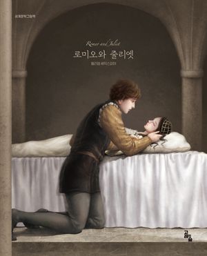 로미오와 줄리엣