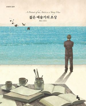 [국내도서] 젊은 예술가의 초상