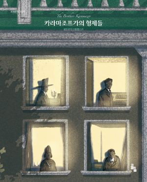 카라마조프가의 형제들