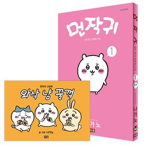 [국내도서] 먼작귀 1(특장판)