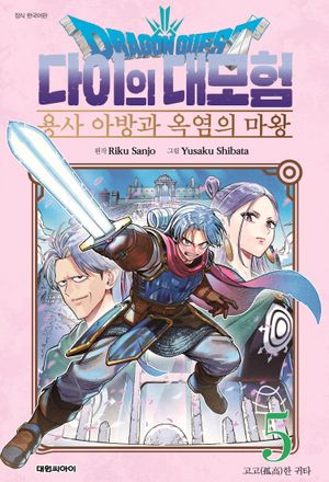 드래곤 퀘스트 다이의 대모험 용사 아방과 옥염의 마왕 5