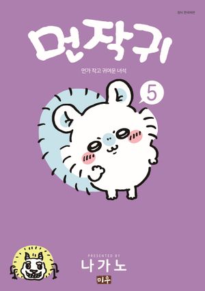 [국내도서] 먼작귀 5