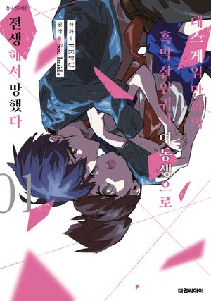 [국내도서] 데스게임 만화의 흑막 살인귀의 여동생으로 전생에서 망했다 1