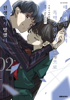 [국내도서] 데스게임 만화의 흑막 살인귀의 여동생으로 전생에서 망했다 2